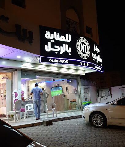 مركز صالوني - مكة المكرمة -