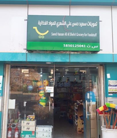 تموينات سعيد بن حسن بن علي الشهري للمواد الغذائية - احد طربان - +966 55 586 6242