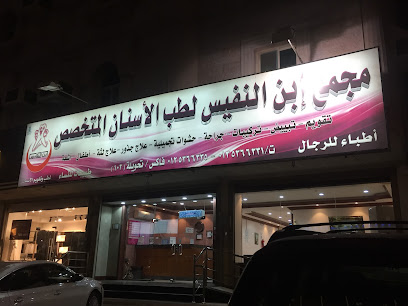 مجمع ابن النفيس لطب الاسنان - مكة المكرمة -