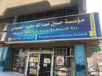مؤسسة حسين عبدالله سعيد العمودي للتجارة - جدة - +966 12 647 0239