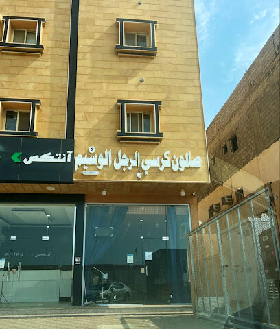 صالون كرسي الرجل الوسيم - جازان -