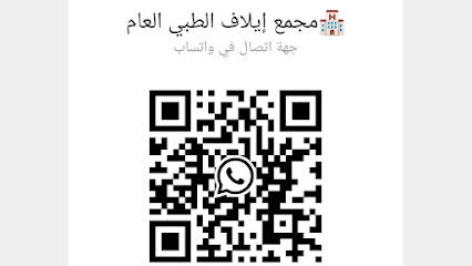 مجمع إيلاف الطبي بتربة - تربه - +966 55 878 5050