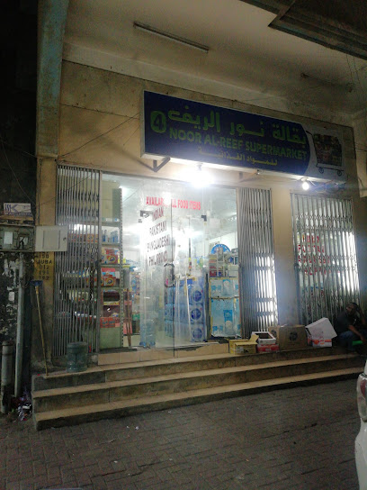 سوبر ماركت نور الريف - Al Jubail 35514