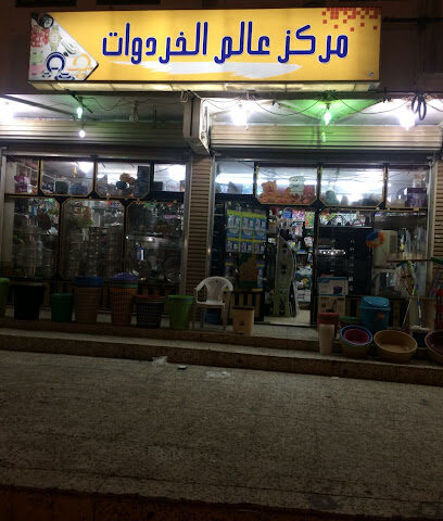 مركز عالم الخردوات - بدر -