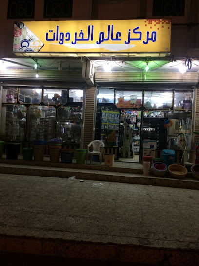مركز عالم الخردوات - Saudi Arabia|Badr 46357|Aladwah|QQMQ+QFG