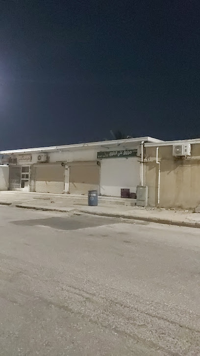 بقالة الفهد - Saudi Arabia|9282 شارع هشام بن عتبة، الملك فهد، الخفجي 39255 3559،