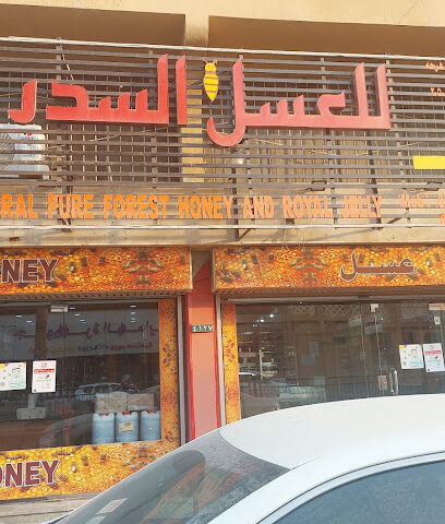 للعسل السدر - الدمام - +966 59 701 7179