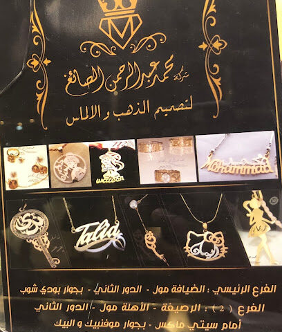 محمد الصائغ لتصميم الذهب والالماس - مكة المكرمة - +966 59 200 0609