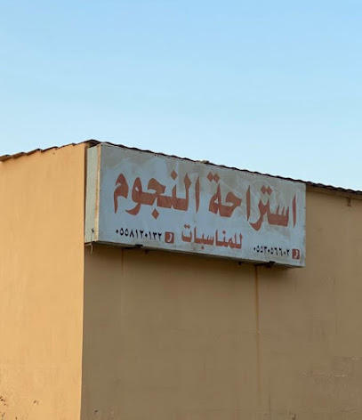 استراحة النجوم - الخليج - +966 55 305 6602
