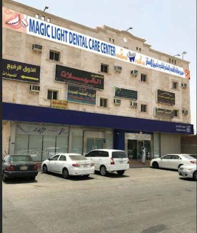 مجمع عيادات الضوء الساحر الطبى لطب وتجميل الاسنان - الجموم - +966 54 508 4150