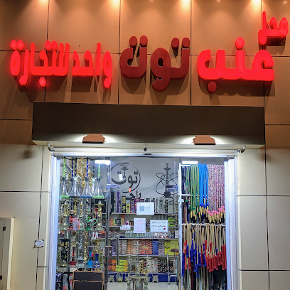عنب توت واحد - تبوك - +966 50 518 3855