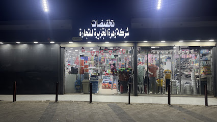 تخفيضات شركة زهرة الجزيرة للتجارة - ابو حجر - +966 53 261 7970