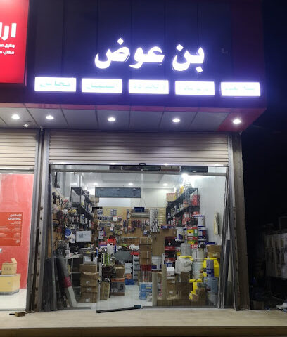 بن عوض - الجموم - +966 50 829 2468