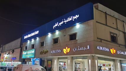 مركز الخالدية خميس الطبي - خميس مشيط - +966 17 220 4612