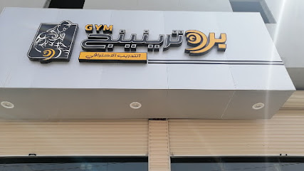 برو ترينينج التدريب الإحترافي الرياضي. تدريب محترف - آل السير - +966 53 098 0233