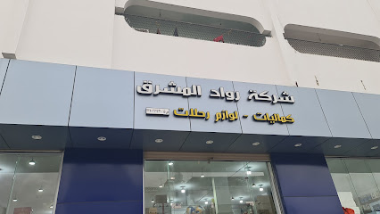 اسواق الجار الله - يشيد - +966 16 532 5553