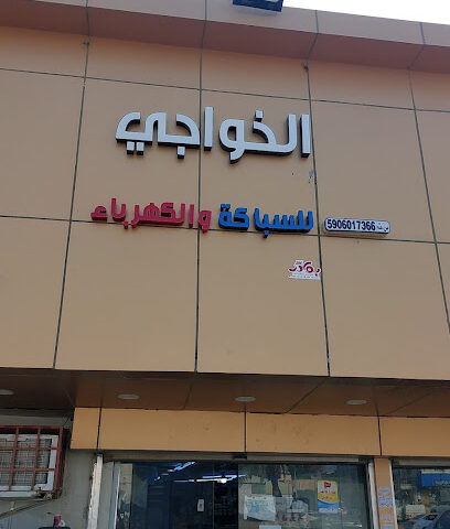 الخواجي لمواد البناء - الدهبية - +966 50 115 9546