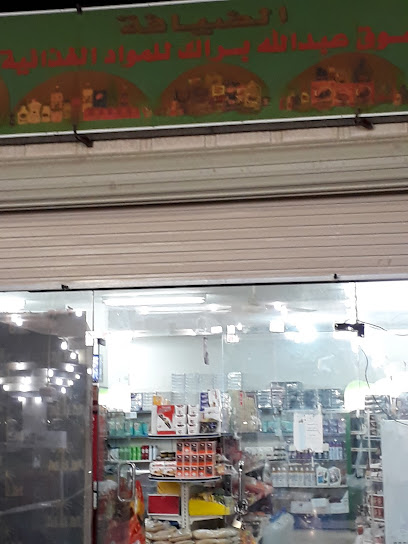 سوبر ماركت البراك - Bisha 67713