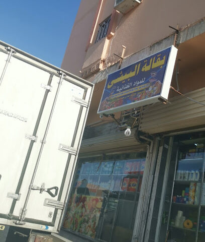 بقالة البيشي - الجموم -