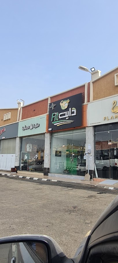 فيت دايت - Saudi Arabia|Samtah 86386|حي الروضة|مجمع ستي ماكس