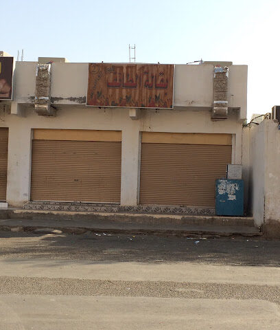 بقالة الطائف - المدينة المنورة -