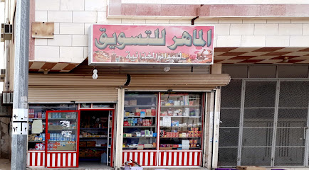 بقالة الماهر - المدينة المنورة -