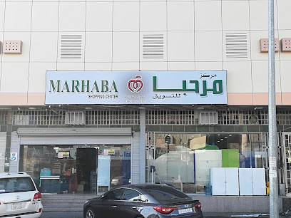مركز مرحبا للتسوق - الطائف -