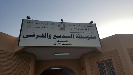 والثانوية القرفي للبنات بديع - ابو عريش - +966 17 325 7554