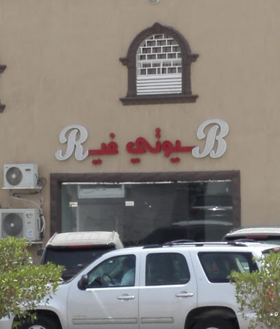 فندق بيوتي - تربه -