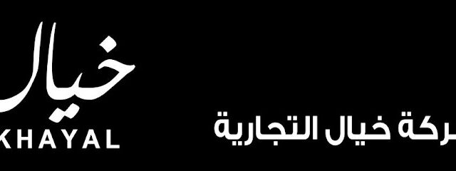 شركة خيال التجارية - مكة المكرمة - +966 59 739 7555