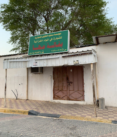 بقالة رشيد - الحسيني - +966 50 140 9596