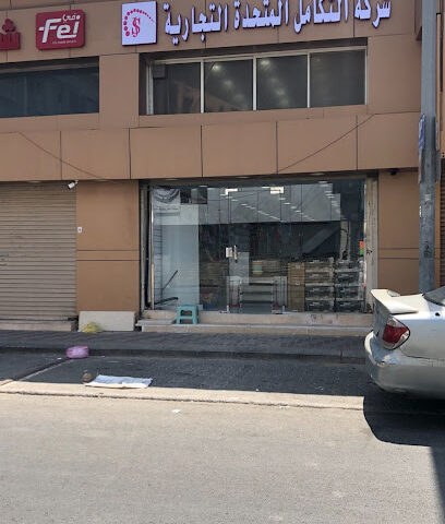 شركة التكامل المتحدة للبلاستيك وادوات النظافة - جدة -