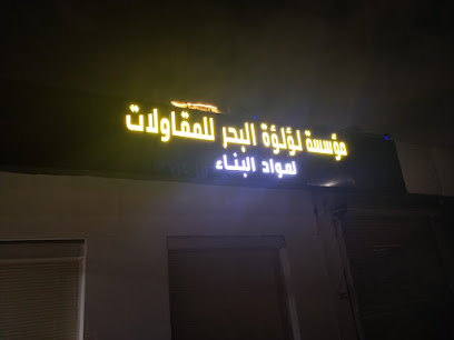 متجر أدوات ومعدات مؤسسة لؤلؤة البحر للمقاولات لمواد البناء - جدة -
