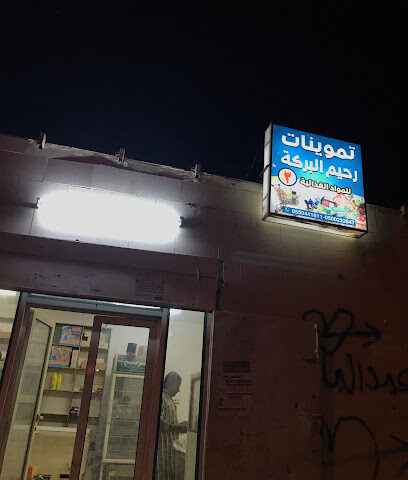 تموينات رحيم البركة - الجرادية - +966 55 044 1811
