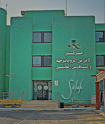 مركز الأمراض الروماتيزمية والتأهيل الطبي - مركز أمراض الروماتيزمية والتأهيل الطبي - مكة المكرمة - +966 12 566 5000