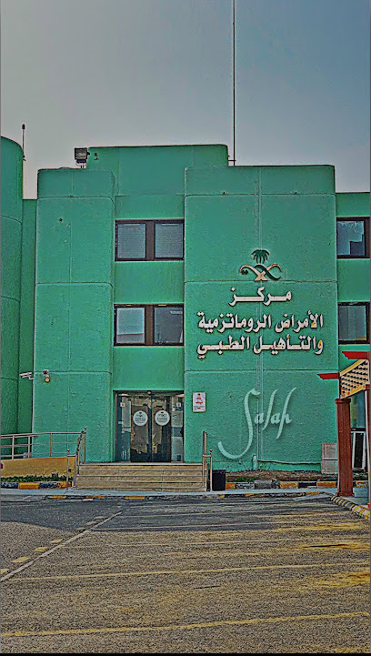 مركز الأمراض الروماتيزمية والتأهيل الطبي - مركز أمراض الروماتيزمية والتأهيل الطبي - Mecca 24241