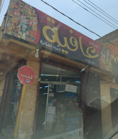 بقالة عافيه عافية بقالة (بقالة) - يشيد -