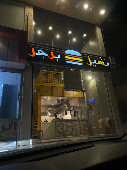 برجر جبن - Saudi Arabia|Al Bahah 65522|طريق الملك عبد الله دوار