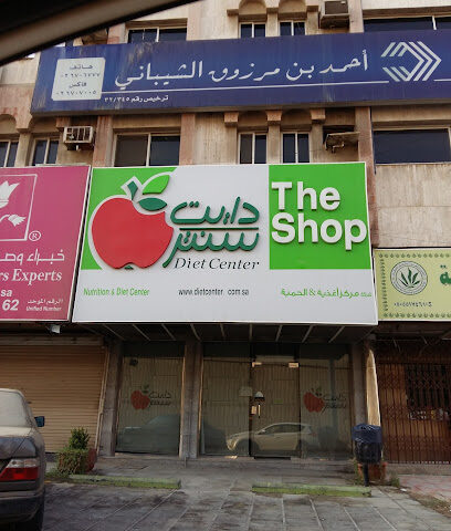شركة دايت سنتر (رحاب شوب) - جدة - +966 9200 17373