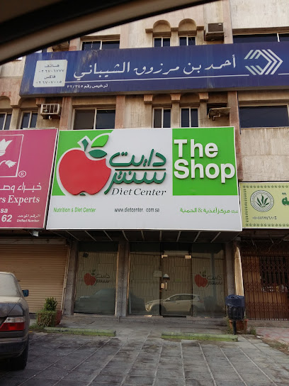 شركة دايت سنتر (رحاب شوب) - Saudi Arabia|Jeddah 23345|Al-Rehab