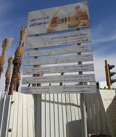 متحف الجوف الإقليمي - دومة الجندل - +966 50 339 3493