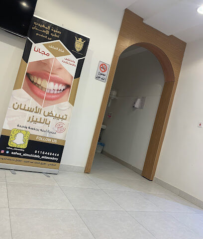 مجمع المهيدب لطب الأسنان فرع الدوادمي - الدوادمي - +966 55 541 1139