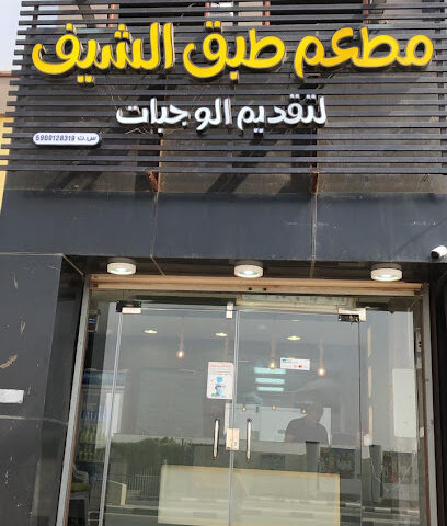 مطعم طبق الشيف - جازان - +966 55 389 4664