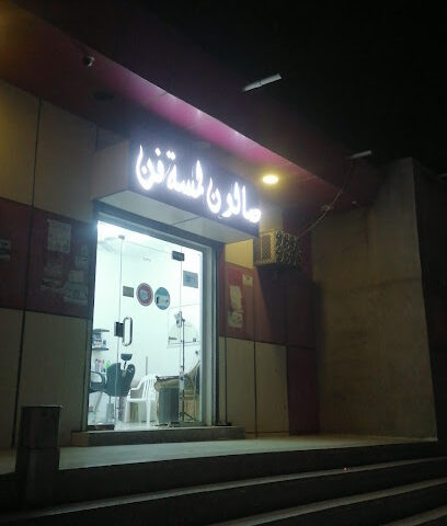 صالون لمسة فن - موجور -