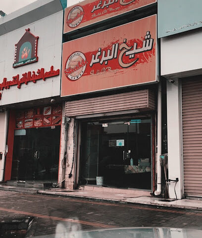 شيخ البرغر - جازان -
