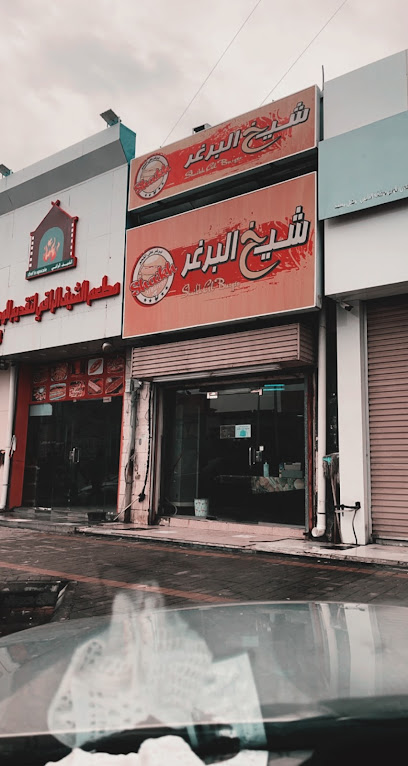 شيخ البرغر - Saudi Arabia|Jazan 82724|VHW6+3GH طريق الأمير سلطان|بن عبدالعزيز