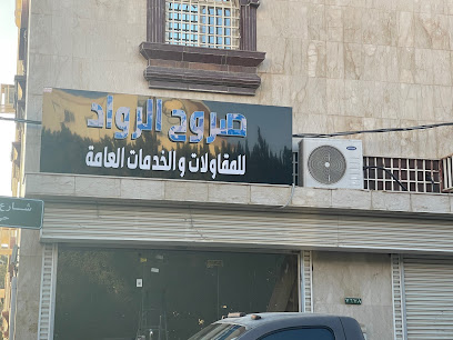 مؤسسة صروح الرواد للمقاولات العامة - خميس مشيط -