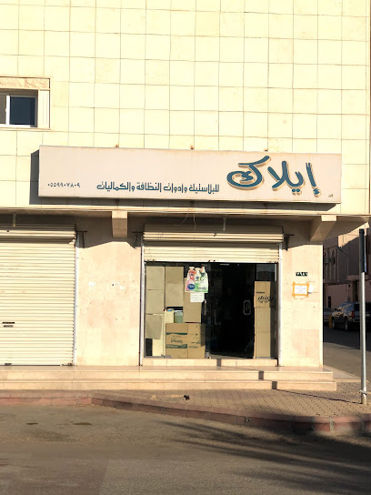 إيلاك للمواد الاستهلاكية - Ad Dilam 16227
