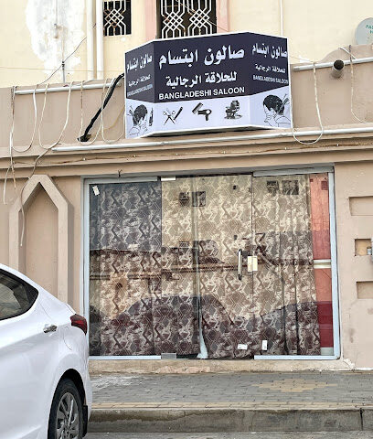 صالون ابتسام للحلاقة الرجالية - جازان -