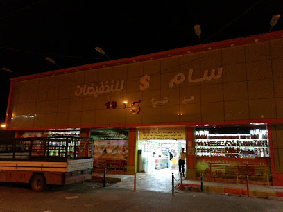 سام للتخفيضات - الخرمة - +966 12 832 0263